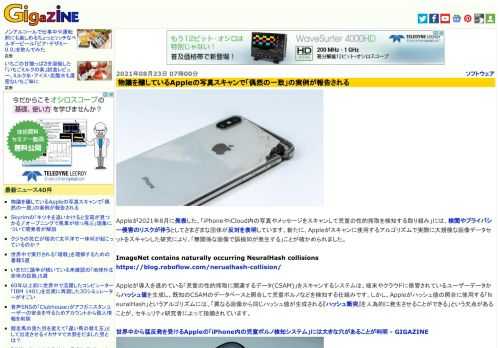Appleが2021年8月に発表した、「iPhoneやiCloud内の写真やメッセージをスキャンして児童の性的搾取を検知する取り組み」には、検閲やプライバシー侵害のリスクが伴うとしてさまざまな団体が反対を表明しています。新たに、Appleがスキャンに使用するアルゴリズムで実際に大規模な画像データセットをスキャンした研究により、「無関係な画像で誤検知が発生する」ことが確かめられました。