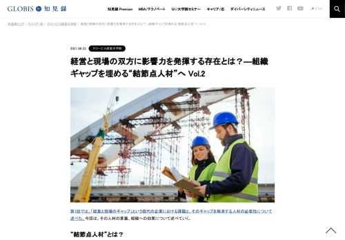 「経営と現場のギャップ」の問題を解決しうる新たなロールモデル「結節点人材」について、全5回にわたってお伝えしていくこの連載。  第2回はこの「結節点人材」が果たす役割、意義、組織への効果についてを紐解いていく。