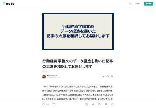  　昨日Twitterを眺めていたら、衝撃的な論文が飛び込んできた。「行動経済学」に関する論文で取り扱われたデータが捏造だったのではないか、と疑義を投げかける論文である。そこで今回は、この論文の論証の大意を日本語でお届けしたい。また、その前後に、行動経済学とは、また、行動経済学の今後は、等についても、簡単に触れてみたい。  そもそも行動経済学とは  　行動経済学を一言で表すなら、「経済学と心理学の融合」とでもいえばいいだろうか。そもそも従来の経済学では、人は「合理的に判断する」生き物として描かれていた。ありとあらゆる便益を計算し、比較し、より便益が大きい選択肢をとるその様は、「ホモ・エ