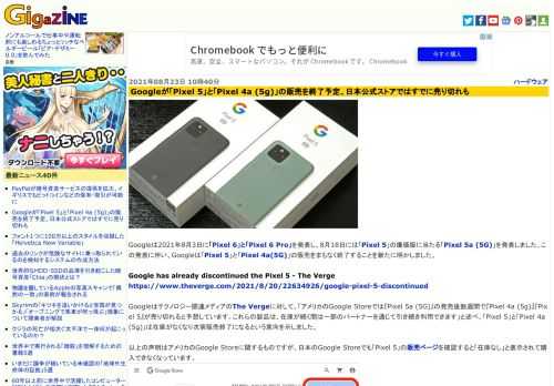 Googleは2021年8月3日に「Pixel 6」と「Pixel 6 Pro」を発表し、8月18日には「Pixel 5」の廉価版に当たる「Pixel 5a (5G)」を発表しました。この発表に伴い、Googleは「Pixel 5」と「Pixel 4a(5G)」の販売をまもなく終了することを新たに明かしました。
