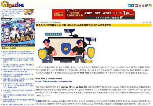 ウェブサイトの寿命は案外短いもので、記事に挿入したリンク先のサイトが全然別のサイトになっていたり、リンクが切れていたりするという連絡を読者の方からよく頂きます。リンク先が無害なサイトであれば良いのですが、フィッシングサイトやマルウェアサイトになってしまっていると大変危険だということで、URLから危険なサイトを判定してくれるGoogleのAPI「Web Risk」を利用して定期的にサイト全体のリンクをチェックする仕組みを作成しました。