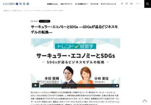 気になるニュースやトレンド情報をビジネスの知識を使って解説するシリーズ。第5回は「サーキュラー・エコノミーとSDGs―SDGsが迫るビジネスモデルの転換―」。持続可能な世界を目指すSDGsが注目を集め、企業も大量生産・大量消費・大量廃棄のビジネスモデルか…