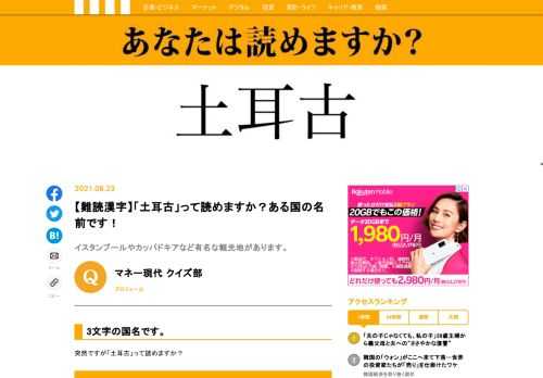 【難読漢字】「土耳古」って読めますか？ある中東の国の名前です。
