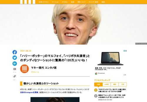 8月21日、イギリスの俳優トム・フェルトンがInstagramを更新。かつての共演者とのツーショットを公開し、世界中のファンが驚愕している。