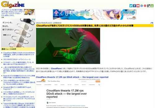 2021年の初夏に、Cloudflareに対して毎秒1720万リクエストのDDos攻撃が行われていたことがわかりました。Cloudflareによれば、これは過去に受けたあらゆる攻撃と比べて3倍と大規模なもので、同時期の正当なHTTPトラフィック量と比較して68％もの分量に及ぶものだったとのことです。