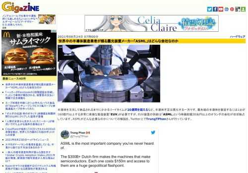 半導体を注文して納品されるまでにかかるリードタイムが20週間を超えるなど、半導体不足は悪化する一方です。最先端の半導体を製造するには1台が160億円以上する非常に高価な製造装置「EUV」が必要ですが、EUV装置の供給は「ASML」という時価総額30兆円以上のオランダの会社がほぼ独占しています。ASMLがどんな企業なのかについての解説を、Twitter上でTrungTPhanさんが行っています。