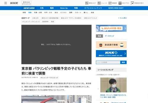 【NHK】東京パラリンピックの開幕が24日に迫る中、会場で競技を見る予定の子どもたちに対し、東京都は、事前に新型コロナウイルスの検…