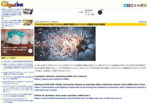 人工的に合成した「新型コロナウイルス(SARS-CoV-2)の無害な欠陥品」を使うことで、新型コロナウイルス感染症(COVID-19)に対抗できる可能性があるとの論文が発表されました。この「合成欠陥ウイルス」は、SARS-CoV-2の3倍の速さで自己複製してSARS-CoV-2の増殖を阻止するため、COVID-19の新しい治療法として期待できるとのことです。