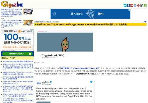 近年オンラインで注目を集めている「非代替性トークン(Non-Fungible Token：NFT)」とは、ブロックチェーンの仕組みを利用して所有権が追跡されているデジタル資産であり、所有するデジタルコンテンツが「本物」であることを証明できる点が特徴です。2021年8月23日に決済大手のVisaが、24×24ピクセルで構成された黎明(れいめい)期のNFTアート「CryptoPunk #7610」を約1650万円で購入したことを発表しました。