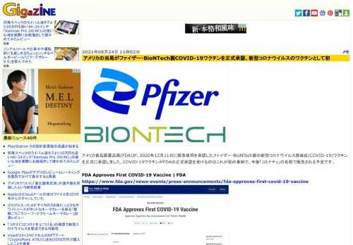 アメリカ食品医薬品局(FDA)が、2020年12月11日に緊急使用を承認したファイザー・BioNTech製の新型コロナウイルス感染症(COVID-19)ワクチンを正式に承認しました。COVID-19ワクチンがFDAの正式承認を受けるのはこれが初の事例で、今後「コミナティ」の名称で販売される予定です。