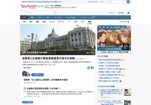 新型コロナウイルスの感染拡大を受けて、滋賀県は24日、政府に緊急事態宣言の発令を要請した。また、広島県の湯崎知事は24日の定例記者会見で、緊急事態宣言の発令を23日に政府に要請したことを明らかにした。