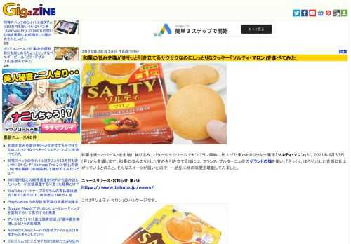 和栗を使ったペーストを生地に練り込み、バターや生クリームでモンブラン風味に仕上げた東ハトのクッキー菓子「ソルティ・マロン」が、2021年8月30日(月)から登場します。和栗のほんのりとした甘みを引き立てる塩には、フランス・ブルターニュ産のゲランドの塩を使い、「さっくり、ほろり」とした食感に仕上がっているとのこと。そんなスイーツが届いたので、一足先に秋の味覚を堪能してみました。