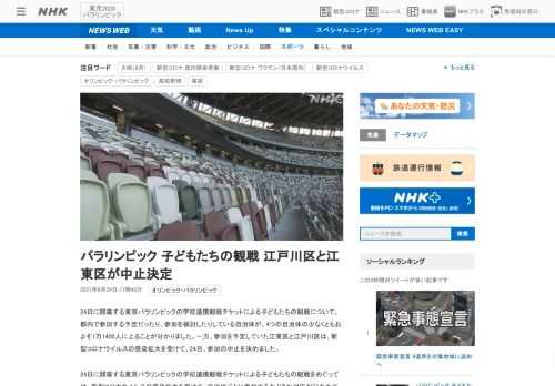 【NHK】24日に開幕する東京パラリンピックの学校連携観戦チケットによる子どもたちの観戦について、都内で参加する予定だったり、参加…