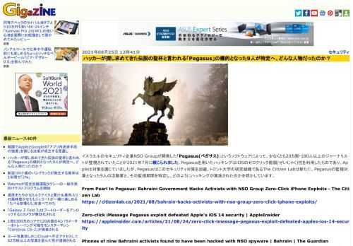 イスラエルのセキュリティ企業NSO Groupが開発した「Pegasus(ペガサス)」というソフトウェアによって、少なくとも20カ国・180人以上のジャーナリストが監視されていたことが2021年7月に報じられました。Pegasusを用いたハッキングはiOSのゼロクリック脆弱(ぜいじゃく)性を利用したものであり、Appleは対策を講じていましたが、Pegasusはこのセキュリティ対策を回避。トロント大学の研究組織であるThe Citizen Labは新たに、Pegasusの監視対象となった9人の活動家と、その監視期間を特定し、どのようにハッキングが実施されたのかを明かしています。