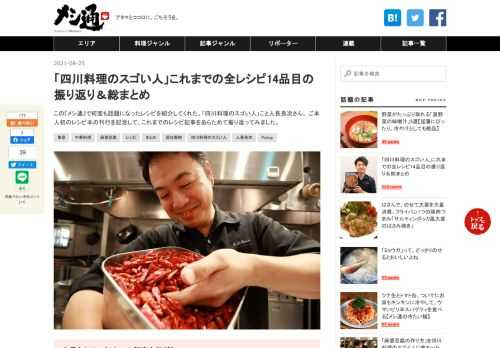 この『メシ通』で何度も話題になったレシピを紹介してくれた、「四川料理のスゴい人」こと人長良次さん。 ご本人初のレシピ本の刊行を記念して、これまでのレシピ記事をあらためて振り返ってみました。