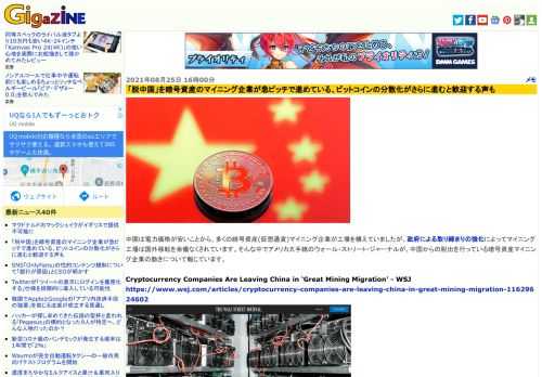 中国は電力価格が安いことから、多くの暗号資産(仮想通貨)マイニング企業が工場を構えていましたが、政府による取り締まりの強化によってマイニング工場は国外移転を余儀なくされています。そんな中でアメリカ大手紙のウォール・ストリート・ジャーナルが、中国からの脱出を行っている暗号資産マイニング企業の動きについて報じています。