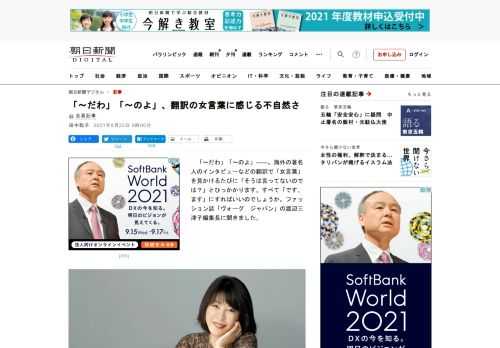 　「～だわ」「～のよ」――。海外の著名人のインタビューなどの翻訳で「女言葉」を見かけるたびに「そうは言ってないのでは？」とひっかかります。すべて「です、ます」にすればいいのでしょうか。ファッション誌「…