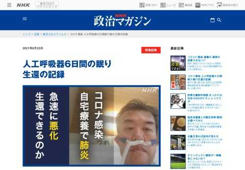 夜中も響く電子音、指先には24時間酸素飽和度を測る機器がついている。53歳。NHKで選挙報道の仕事をしている私は、新型コロナウイルス感染症により7月下旬から1か月間都内の病院に入院した。肺炎で一時重症にもなり、6日間人工呼吸器につながり眠り続けた。いま、自宅療養者が十分な...