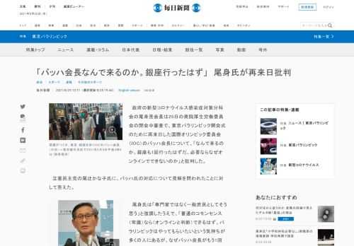 　政府の新型コロナウイルス感染症対策分科会の尾身茂会長は25日の衆院厚生労働委員会の閉会中審査で、東京パラリンピック開会式のために再来日した国際オリンピック委員会（IOC）のバッハ会長について、「なんで来るのか。銀座も1回行ったはずだ。必要ならなぜオンラインでできないのか」と批判した。