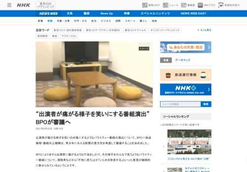 【NHK】出演者が痛がる様子を笑いの対象にするようなバラエティー番組の演出について、BPO＝放送倫理・番組向上機構は、青少年に与え…