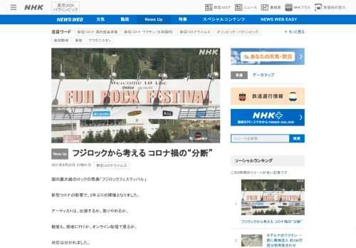 【NHK】フジロックフェスティバル。コロナ禍での開催はアーティストも参加者も対応が分かれました。分断を生まないために必要なことは。