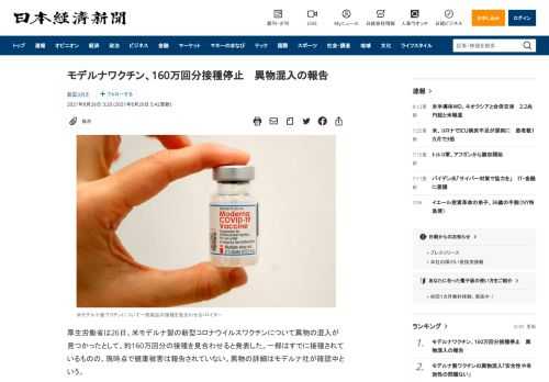 厚生労働省は26日、米モデルナ製の新型コロナウイルスワクチンについて異物の混入が見つかったとして、約160万回分の接種を見合わせると発表した。一部はすでに接種されているものの、現時点で健康被害は報告されていない。異物の詳細はモデルナ社が確認中という。国内供給を担う武田薬品工業に8月中旬以降、東京・埼玉・愛知・茨城・岐阜の5都県8会場から異物混入の報告があった。職場と自治体の大規模会場が含まれる