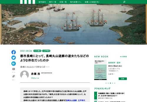 長崎にかつて存在した、江戸の吉原や京の島原などと並び称された丸山遊郭。江戸公認の対外交易港でありながら、「商売」の主役ではなかった都市長崎にとって、丸山遊郭の存在意義とは何だったのか？長崎の丸山遊女に対する新たな視点を提起した最新刊『長崎丸山遊廓　江戸時代のワンダーランド』から、序章の全文を特別公開します！