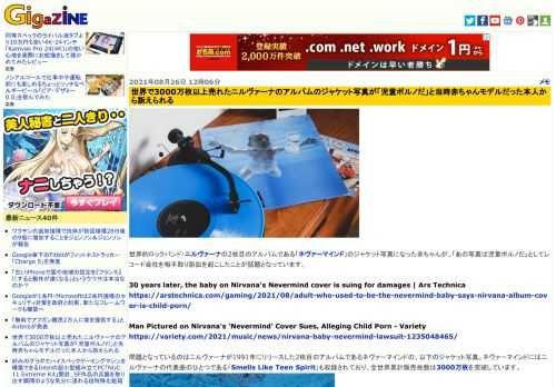 世界的ロックバンド・ニルヴァーナの2枚目のアルバムである「ネヴァーマインド」のジャケット写真になった赤ちゃんが、「あの写真は児童ポルノだ」としてレコード会社を相手取り訴訟を起こしたことが話題となっています。