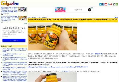 缶入りスープ市場シェア1位である飲料メーカーのポッカサッポロから、カレーをそのまま缶入りスープにした「カレーな気分中辛」が2021年8月23日に登場しました。香味野菜とビーフとポークのうま味、そして10種類のスパイスが溶け込んだスープで、パンやおにぎりとの相性を考えて開発されたとのことで、実際におにぎりやナンと一緒に飲んでみました。