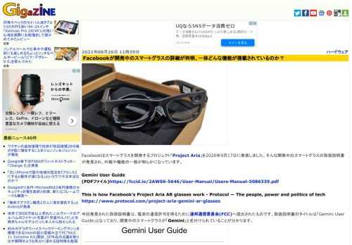 Facebookはスマートグラスを開発するプロジェクト「Project Aria」を2020年9月17日に発表しました。そんな開発中のスマートグラスの取扱説明書が発見され、外観や機能の一部が明らかになっています。