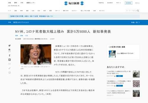　米東部ニューヨーク州のホークル新知事は、新型コロナウイルス感染による州の死者数について、クオモ前知事が正式に認めていなかった自宅での死亡など約1万2000人を新たに認定、死者数は累計で約5万5000人となった。米メディアが25日、伝えた。