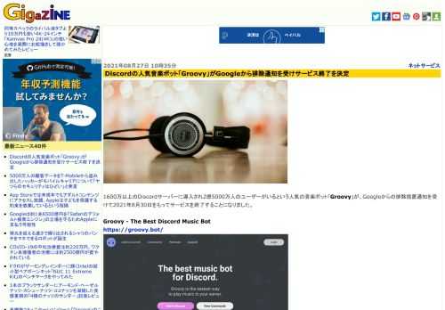 1600万以上のDiscordサーバーに導入され2億5000万人のユーザーがいるという人気の音楽ボット「Groovy」が、Googleからの排除措置通知を受けて2021年8月30日をもってサービスを終了することになりました。