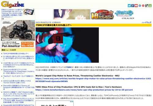 2021年8月25日、半導体ファウンドリのTSMCが、顧客に対し半導体の値上げを通知したことが分かりました。価格の上昇はAppleやNVIDIAを始めとする多くの顧客に影響を与えるものとみられ、一部では半導体を使用する製品の販売価格の上昇を懸念する声も上がっています。