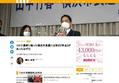 8月22日に投開票が行われた横浜市長選挙は、現職の林文子氏や、菅義偉首相の盟友である小此木八郎氏が惨敗。新人で立憲民主党など野党が支援した山中竹春氏が大差で初当選を果たした。国のコロナ対策への批判が集中した結果だが、横浜には、コロナ、ＩＲ以外にも対処しなければならない難題が集中しているのだが。