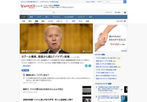 アフガニスタンの首都カブールの空港付近で起きた連続爆弾攻撃で米兵13人が死亡したことで、米バイデン政権が根底から揺らいでいるという。共和党の反発は予想通りだが、それ以上に支持率の低下がバイデン氏を悩ませることになるとの指摘。