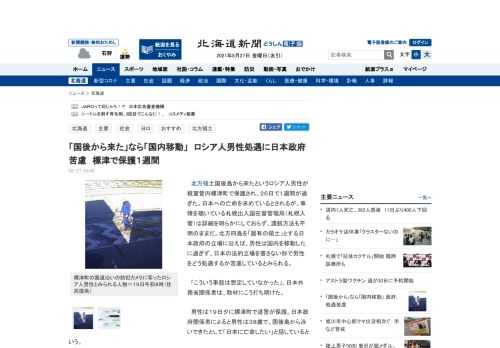 　北方領土国後島から来たというロシア人男性が根室管内標津町で保護され、２６日で１週間が過ぎた。日本への亡命を求めているとされるが、事情を聴いている札幌出入国在留管理局（札幌入管）は詳細を明らかにしてお...