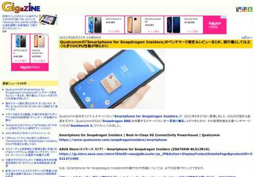 Qualcomm初のオリジナルスマートフォン「Smartphone for Snapdragon Insiders」が、2021年8月27日に登場しました。ASUSが設計と製造を手がけ、QualcommのSoC「Snapdragon 888」を内蔵するスマートフォンを一足先に触ることができたので、その処理性能を定番ベンチマークソフトの「Geekbench 5」でテストしてみました。
