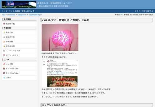 HTLAB.NET（高エネルギー技術研究室）インパクトのある激しい実験の紹介を目的するサイトです