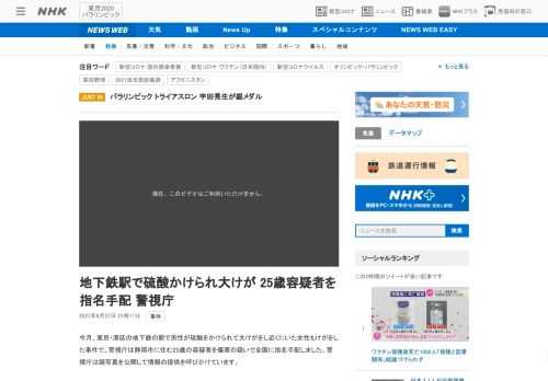 【NHK】今月、東京・港区の地下鉄の駅で男性が硫酸をかけられて大けがをし近くにいた女性もけがをした事件で、警視庁は静岡市に住む25…