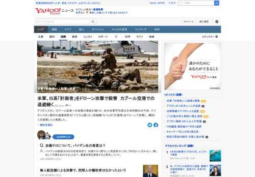 アフガニスタン・カブール空港への攻撃の脅威が続く中、米中央軍司令部は日本時間28日午前、アフガニスタン国内の過激派勢力「イスラム国（IS）」系組織の「計画者」をドローンで攻撃し、標的1人を殺害したと発表した。