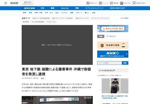 【NHK】今月24日、東京・港区の地下鉄の駅で男性が硫酸を顔にかけられて大けがをした事件で、警視庁は沖縄県内で容疑者の身柄を確保し…