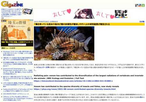 地球上の生物には他の生物に害を与える「毒」を持っているものが多く存在しており、身近な存在ではハチやカエル、フグなどが代表的です。新たにイギリス・スウォンジー大学の研究チームが発表した論文で、「毒を持っている昆虫や魚は種の多様性が増加するスピードが速い」との研究結果が報告されました。