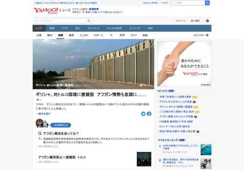 ギリシャ政府は28日までに、隣国トルコとの国境沿いで進めていた長さ40キロの壁の建設工事が完工したと発表した。移民や難民らの流入の懸念が高まっているアフガン情勢も念頭。