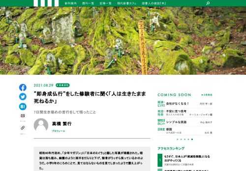 昭和40年代初め、「少年マガジン」に「日本のミイラ」と題した写真が掲載された。眼窩は落ち窪み、幽霊のように両手をだらりと下げ、骸骨がうっすら笑っているかのようだ。小学5年のころのことで、見てはならないものを見てしまったようで震え上がった。年を経て、この記憶は薄れるどころか、ますます私の心をとらえて離さなくなった。即身仏ミイラの”現物”をこの目で見てみたい！　この目に焼きつけることで死の恐怖の正体を知りたい。そして、さらに、ミイラになるのと同じように、土中に籠る苦行をした行者がいると聞き、何を感じたのか聞きたくてたまらなくなった。私は、山形県にある修験道の聖地、出羽三山の一つ湯殿と、”即身成仏行”が行われた福岡県の求菩提山に飛んだ。