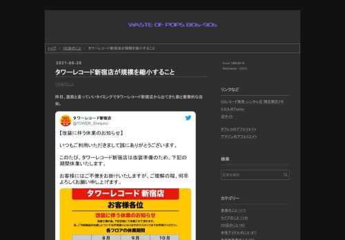 昨日、直前と言っていいタイミングでタワーレコード新宿店から出てきた割と衝撃的な告知。【改装に伴う休業のお知らせ】いつもご利用いただきまして誠にありがとうございます。このたび、タワーレコード新宿店は改装準備のため、下記の期間休業いたします。お客様にはご不便をお掛けいたしますが、ご理解の程、何卒よろしくお願い申し上げます。 pic.twitter.com/1rKQ84uZYQ— タワーレコード新宿店 (@TOWER_Shinjuku) August 27, 2021 現在は7-10階の4フロアある店舗を、8月30日からフロアを順繰りに休業させていき、10月8日からは9-10階の2フロア体制になると…
