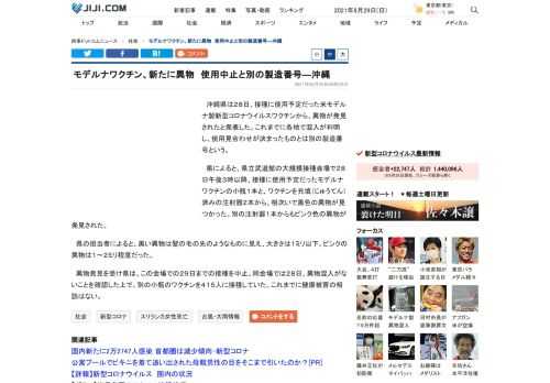 沖縄県は２８日、接種に使用予定だった米モデルナ製新型コロナウイルスワクチンから、異物が発見されたと発表した。これまでに各地で混入が判明し、使用見合わせが決まったものとは別の製造番号という。　県によると、県立武道館の大規模接種会場で２８日午後３時以降、接種に使用予定だったモデルナワクチンの小瓶１本と、ワクチンを充填（じゅうてん）済みの注射器２本から、相次いで黒色の異物が見つかった。別の注射器１本からもピンク色の異物が発見された。　県の担当者によると、黒い異物は髪の毛の先のようなものに見え、大きさは…