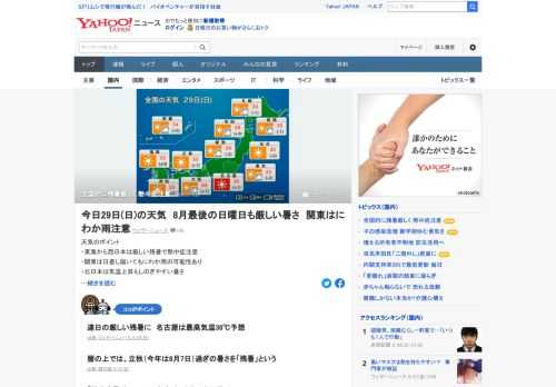 8月最後の日曜日となる29日は全国的に晴れる所が多く、残暑が厳しくなる。東海を中心に猛暑日になる所もある見込み。関東は前線の影響でにわか雨の可能性があるため、空の変化に注意を。