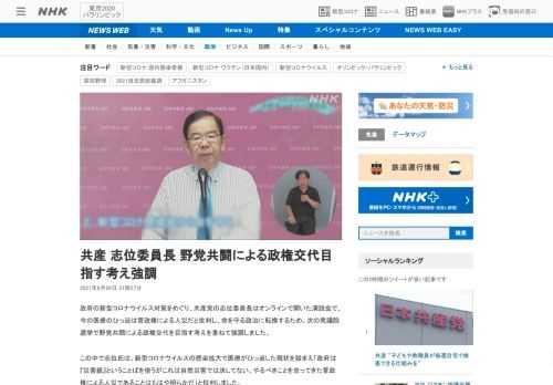【NHK】政府の新型コロナウイルス対策をめぐり、共産党の志位委員長はオンラインで開いた演説会で、今の医療のひっ迫は菅政権による人災…