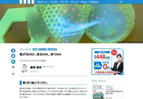 好評を博した連載「生命1.0への道」の藤崎慎吾による新連載！　人間は脳をつくれるか？　というスケールの大きいテーマに挑みます。従来の人工知能つまりAIは、金属や半導体などでつくっていましたが、できるかぎり本物に近い素材でつくってみよう、という研究を、続々とご紹介。第2回は、前回ご紹介した、DNAを折り畳んで、分子レベルの構造物を作る「DNAオリガミ」を、なんと動かしてしまおう、という研究をご覧いただきます。ナノサイズのアクチュエータ（駆動装置）は、私たちの体と同じ物質でできた分子ロボットやケミカルAIへの道を拓くのでしょうか？