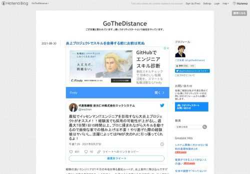 最短でイッセンマンITエンジニアを目指すなら大炎上プロジェクトがオススメ！！経験浅でも採用の可能性が上がるし、週最大7日間1日15時間以上、プロに揉まれながらスキルを磨けるので面倒な家での積み上げは不要！やり遂げた際の経験値はヤバいし、活躍によってはPMが次のPJに引っ張ってくれるよ！— 代表取締役 岩元仁＠株式会社ロックシステム (@iwa3nen) 2021年8月28日 経験の浅いエンジニアが1千万の年収を得る最短ルートが、炎上案件に飛び込んですげぇ修行して界王拳をマスターしろなのか... 社員にそれを言えるのがすごいな。炎上プロジェクトで心を病んだ人を多かれ少なかれ見てきて、人づてに色ん…